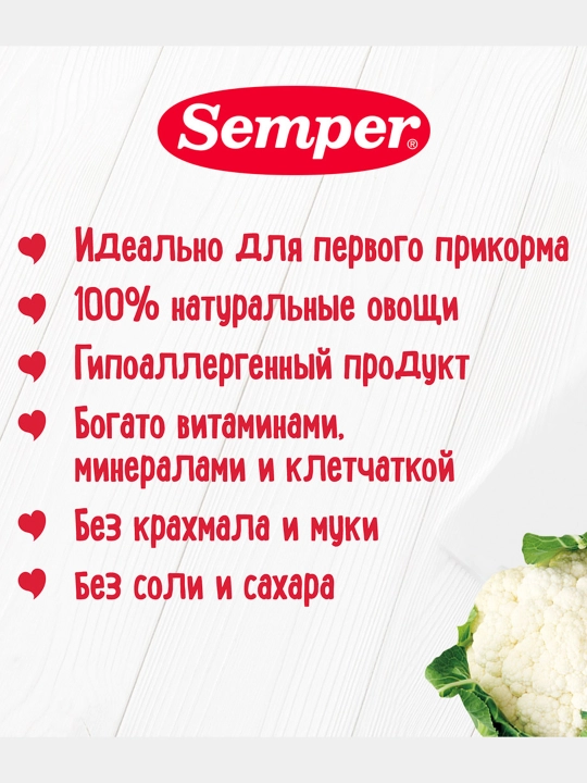 Пюре детское овощное Semper, цветная капуста, без соли, для первого прикорма, 4 м+, 80 гр