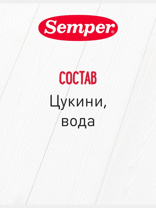 Пюре детское, овощное, цукини, без соли, для первого прикорма, Semper, 4 м+, 80 г