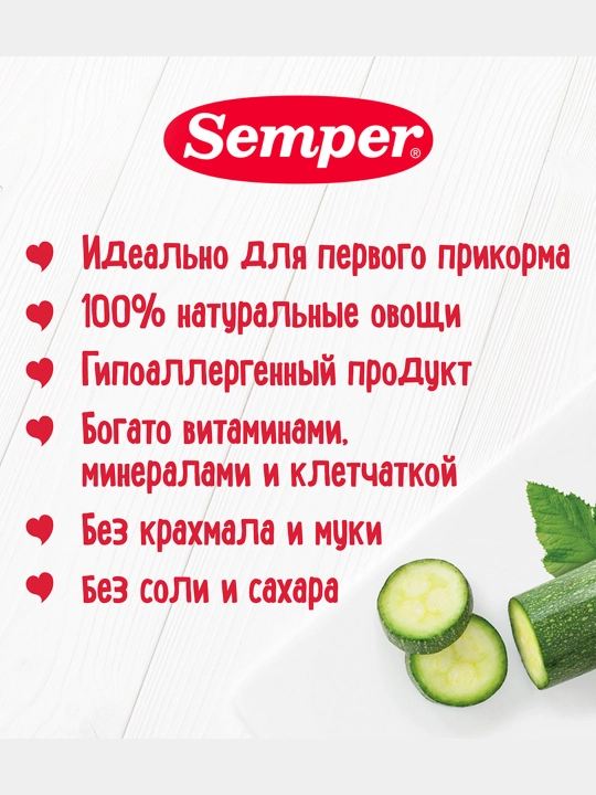 Пюре детское, овощное, цукини, без соли, для первого прикорма, Semper, 4 м+, 80 г