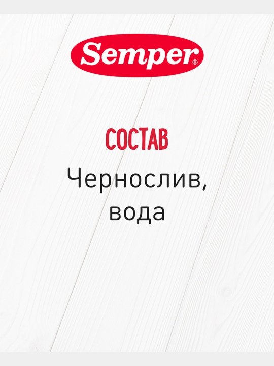 Пюре детское, фруктовое, Semper, чернослив, для первого прикорма, с 4 месяцев, 80 гр