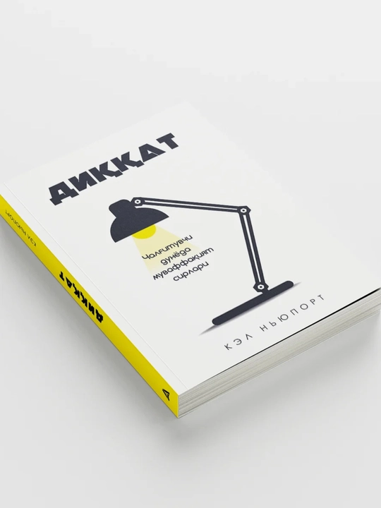 Кел нюпорт: диккат, китоб, шахсий ривожланиш, психология, бизнес, мотивация, самарадорлик
