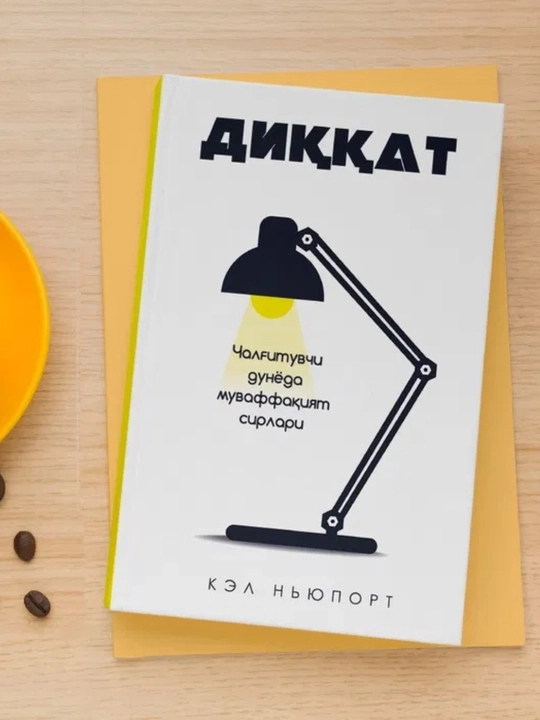 Кел нюпорт: диккат, китоб, шахсий ривожланиш, психология, бизнес, мотивация, самарадорлик