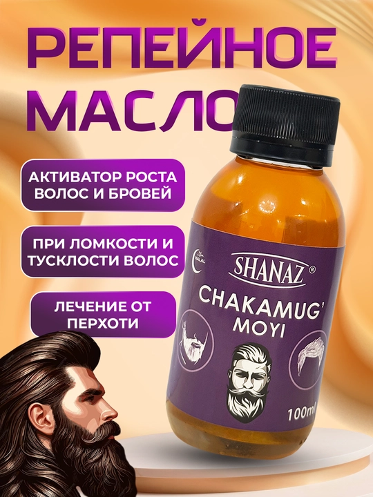 Репейное Масло 100 мл в стеклянной бутылке ''Shanaz'' - 