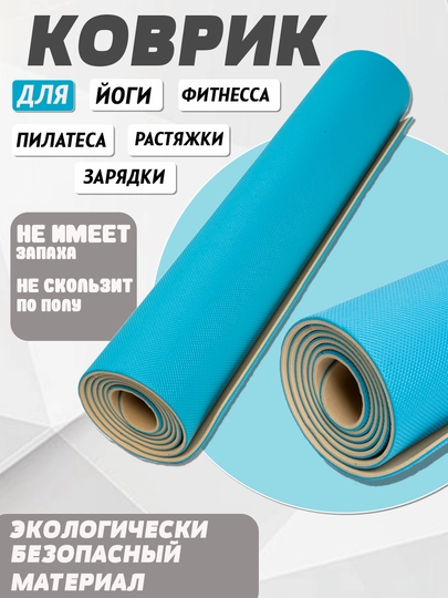 Коврик для йоги спорта фитнеса тренировок нескользящий — YOGA-GFM332-ГОЛУБ