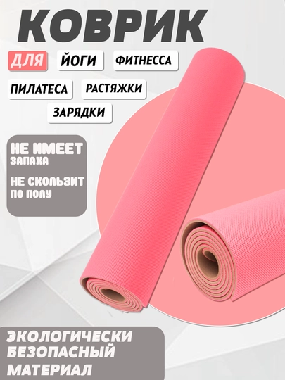 Коврик для йоги спорта фитнеса тренировок нескользящий — YOGA-GFM332-КРАСН