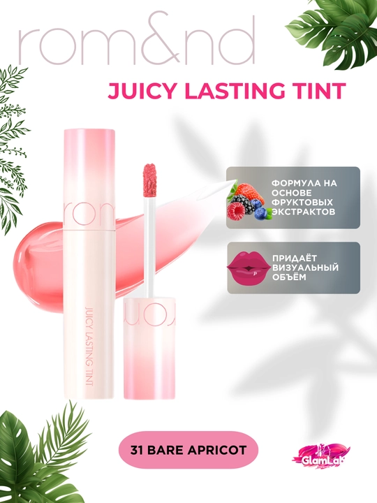 Uzoq muddatli porloq lab bo'yog'i rom&nd Juicy Lasting Tint - 