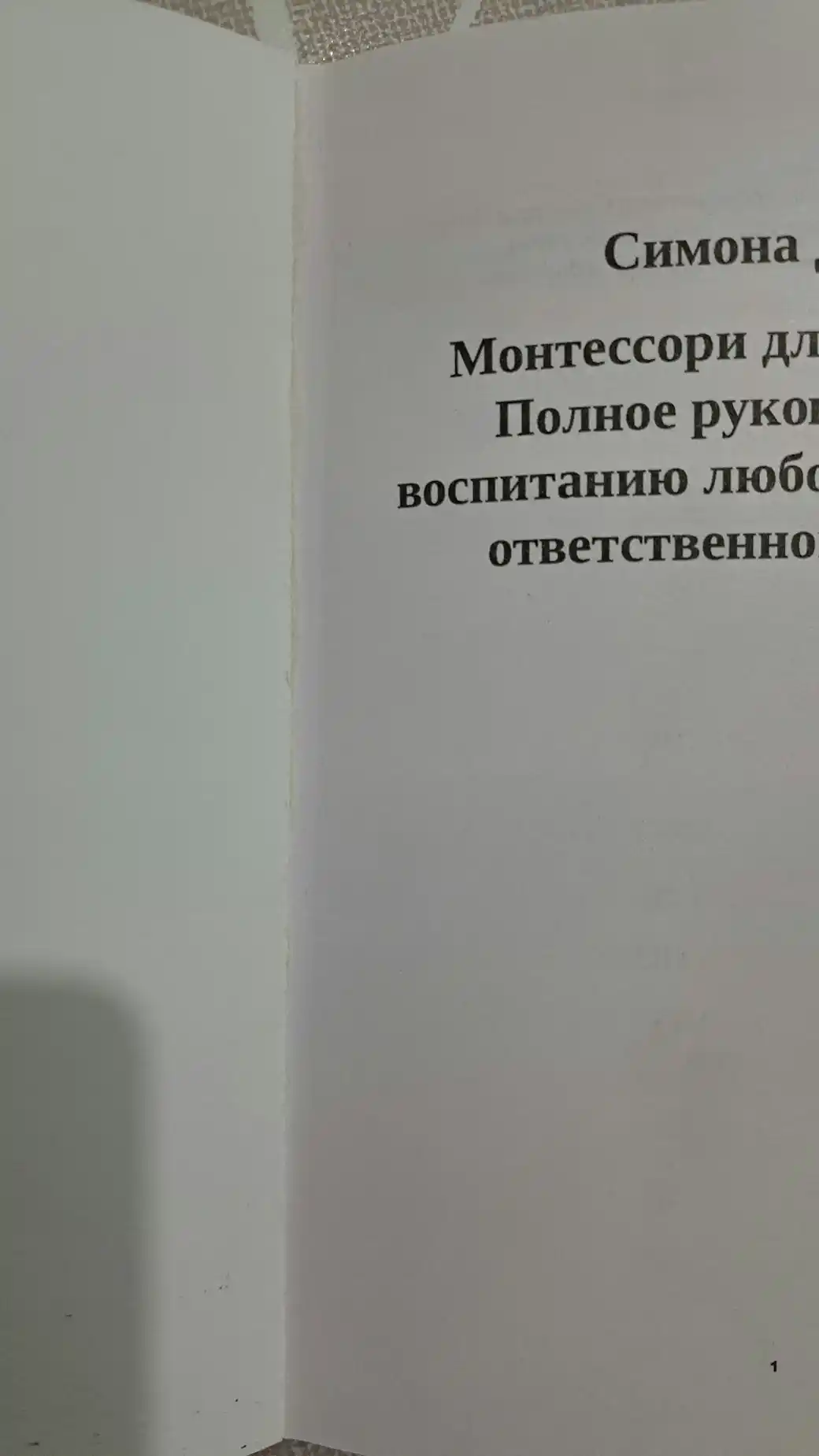 Simona Devis: Montessori dlya malyshey