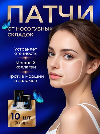 Уменьшение морщин вокруг рта на 80%, обвисание лица, ботокс-пластырь