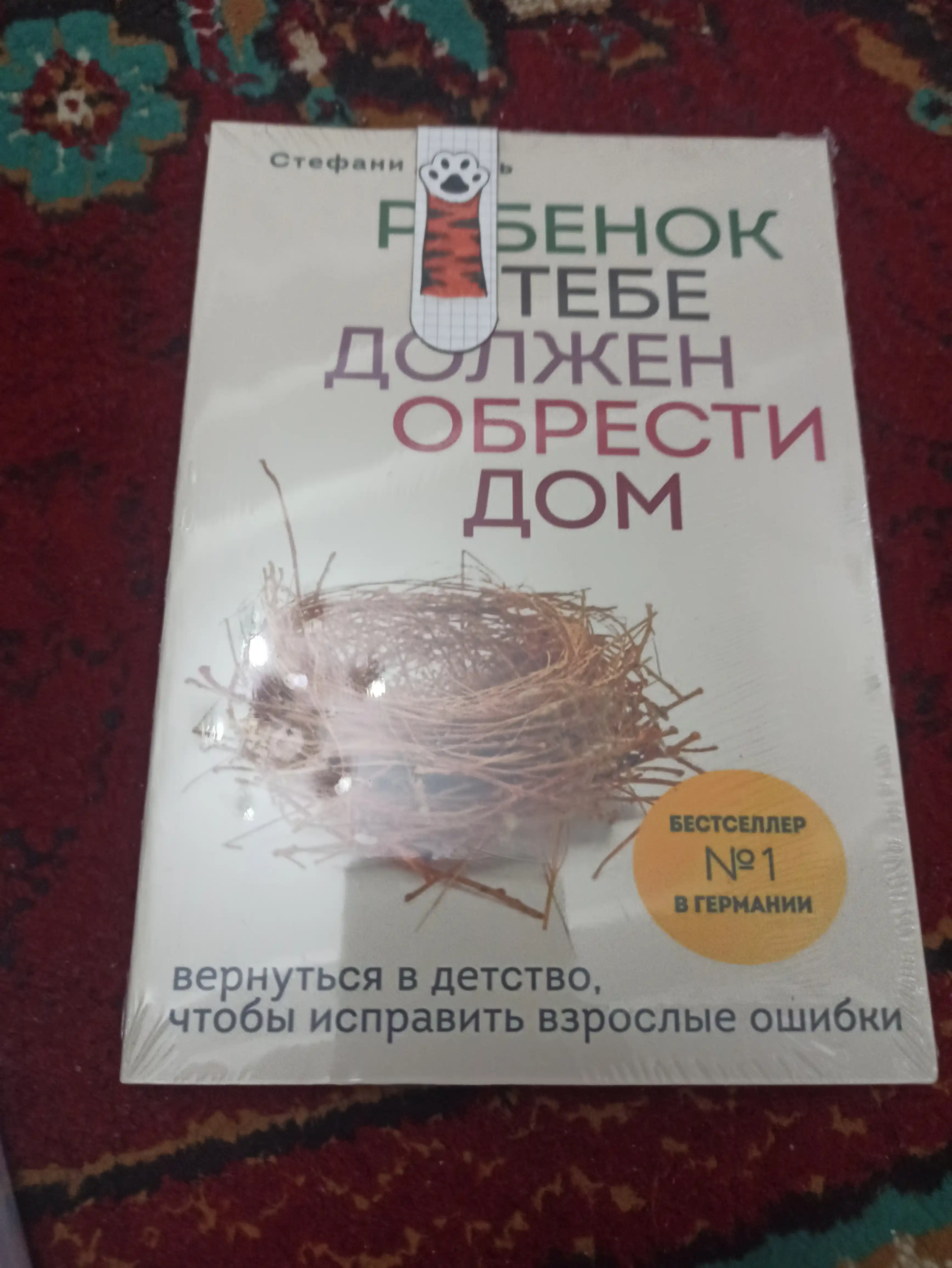 Rebenok v tebe dolzhen obresti dom, Stefani Shtal
