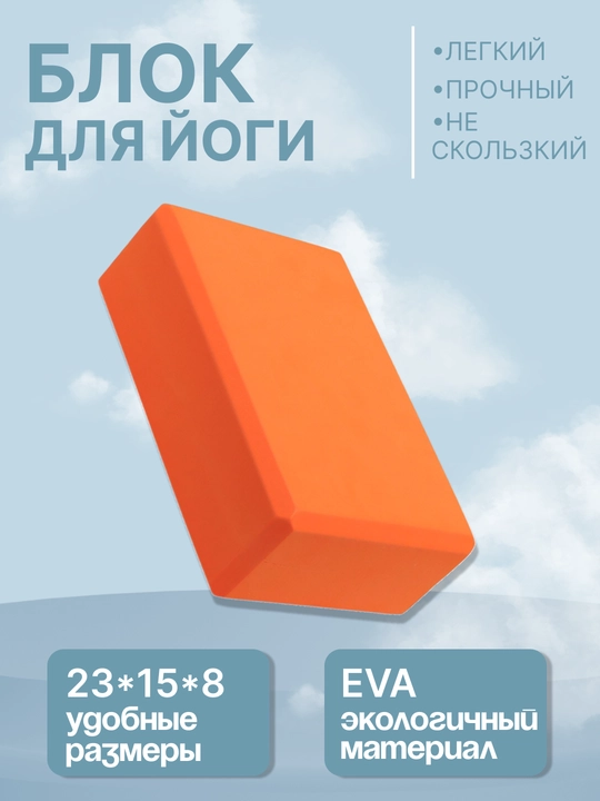 Кирпич для йоги, фитнеса, пилатеса, 23 x 15 x 8 см - 