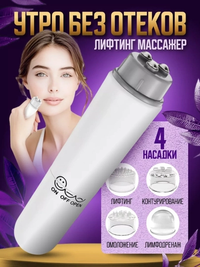 Универсальный мини-массажер для лица, шеи и тела, 4 насадки — UNVERIS-MASSAJK