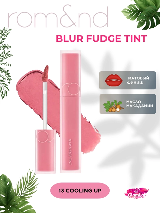 Rom&nd Blur Fudge lab uchun tint - 