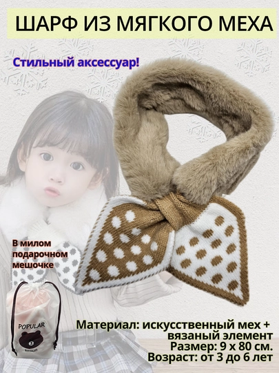 Детский мягкий меховой шарф с узором — PROAKTV-МЯГШАРФ-БЕЖМЕЛ