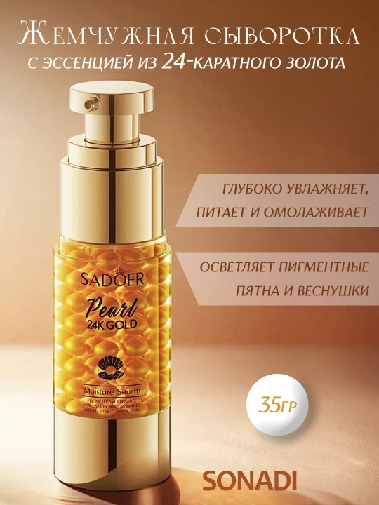 Жемчужная сыворотка для лица, с эссенцией из 24 К золота, 35 гр - 