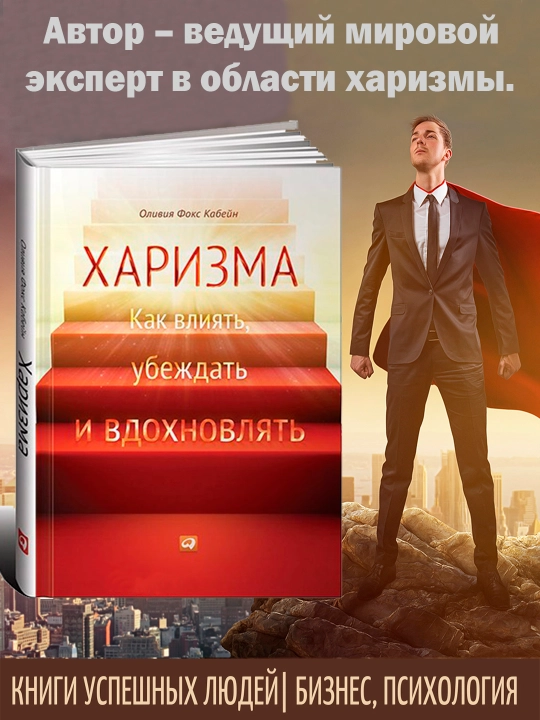 Kharizma, Kak nauchit'sya vliyat', ubezhdat' i vdokhnovlyat' - 