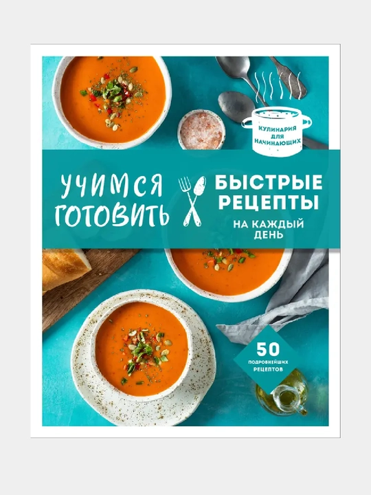 Ovqat tayyorlashni o‘rganamiz, har kunlik tezkor retseptlar - 