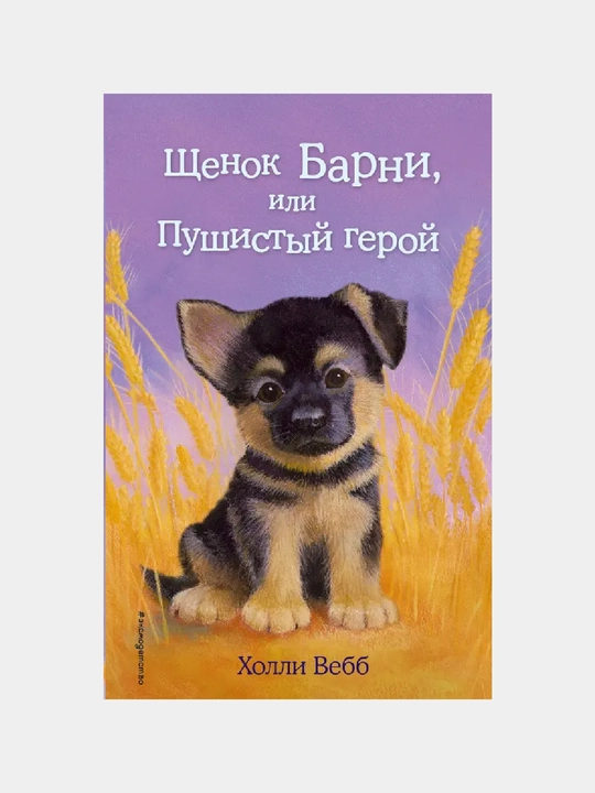 Щенок Барни, или Пушистый герой, выпуск 18 - 
