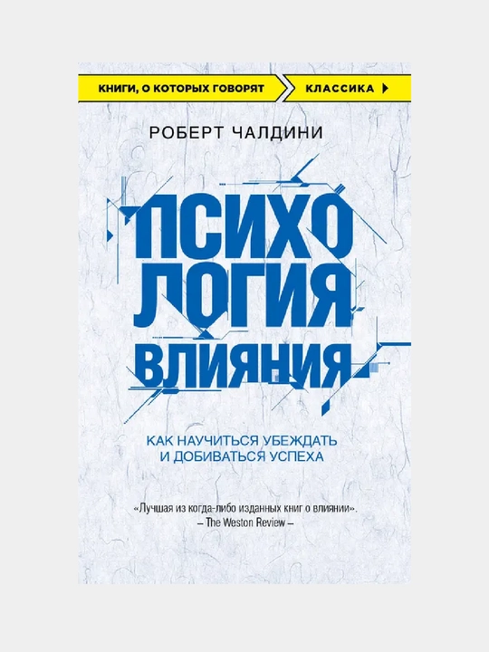 Psikhologiya vliyaniya, Kak nauchit'sya ubezhdat' i dobivat'sya uspekha - 