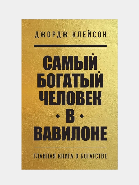 Samiy bogatiy chelovek v Vavilone - 