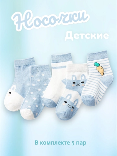 Детские носки для девочек и мальчиков, в комплекте 5 пар
