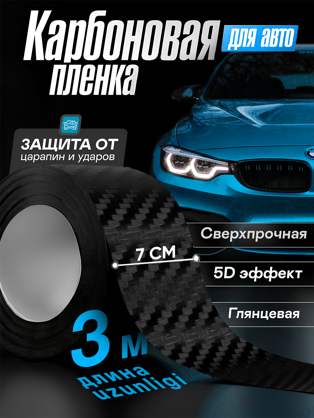 Черная самоклеящаяся защитная карбоновая лента, пленка для кузова авто ...