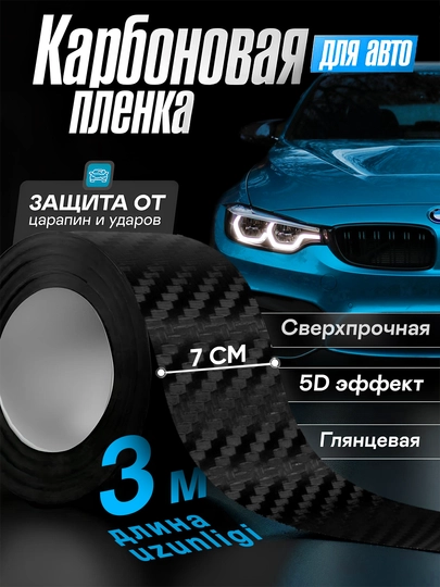 Черная самоклеящаяся защитная карбоновая лента, пленка для кузова авто, 3, 5, 10 метров — SILKRD-CARBON2-7SM5M