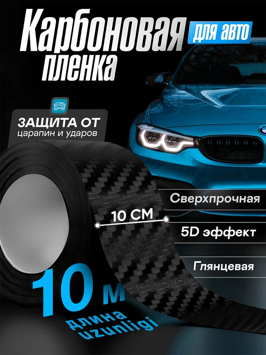 Черная самоклеящаяся защитная карбоновая лента, пленка для кузова авто, 3, 5, 10 метров