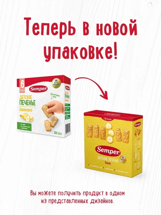 Pechenye Semper, banan, shakarsiz, palma yog'isiz, 6 oy, 125 gr