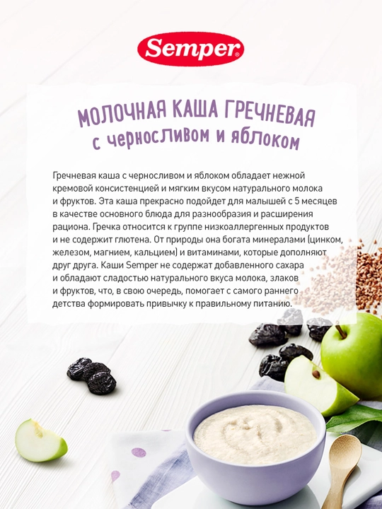 Grechka sutli bo'tqasi Semper, o'rik va olma, shakarsiz quruq, 5 oydan boshlab, 180 gr