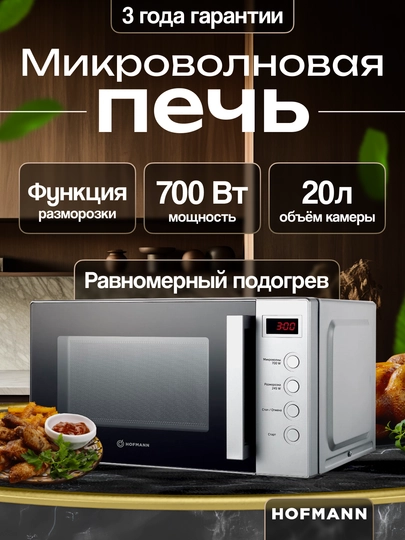 Микроволновая печь "Hofmann MW720DHSS/HF", 20 л — HOFMANN-MW720DH-СЕРЕБРН