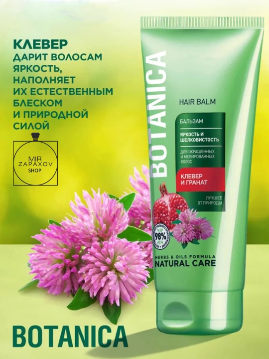 Бальзам Яркость и Шелковистость, Botanica, 200 мл