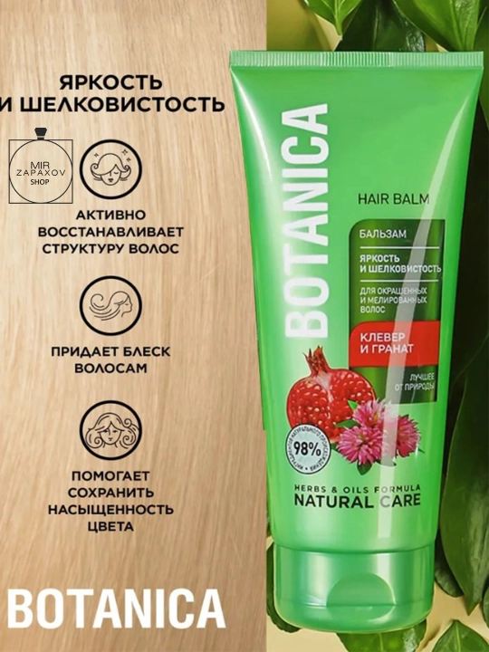 Бальзам Яркость и Шелковистость, Botanica, 200 мл