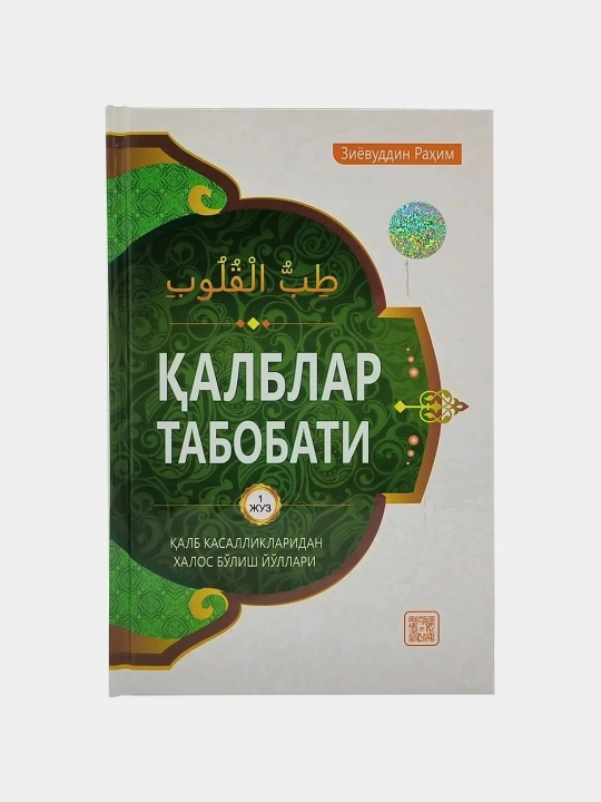 Книга калблар табобати, Зиёвуддин Рахим - 