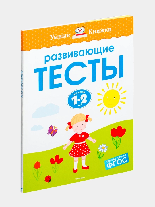 Развивающие тесты, Для детей 1-2 лет, Ольга Земцова - 