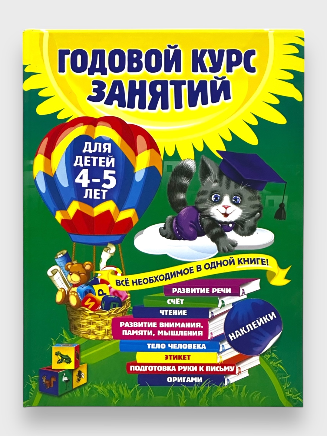 Godovoy kurs zanyatiy dlya detey, 4 - 5 let - 