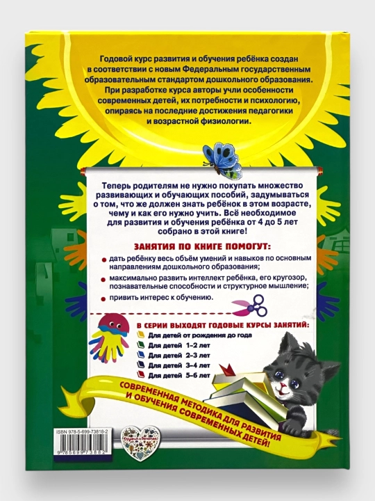 Godovoy kurs zanyatiy dlya detey, 4 - 5 let
