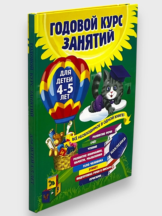 Godovoy kurs zanyatiy dlya detey, 4 - 5 let