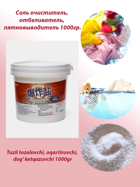 Соль-очиститель, отбеливатель, пятновыводитель, 1000 г