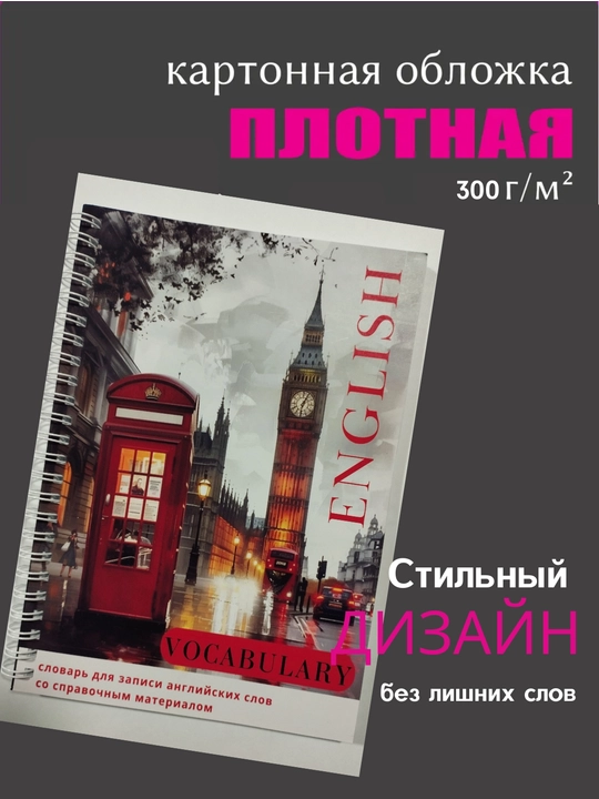 Словарь для записи иностранных английских слов