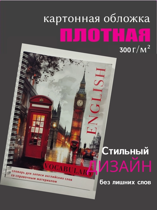 Словарь для записи иностранных английских слов - 