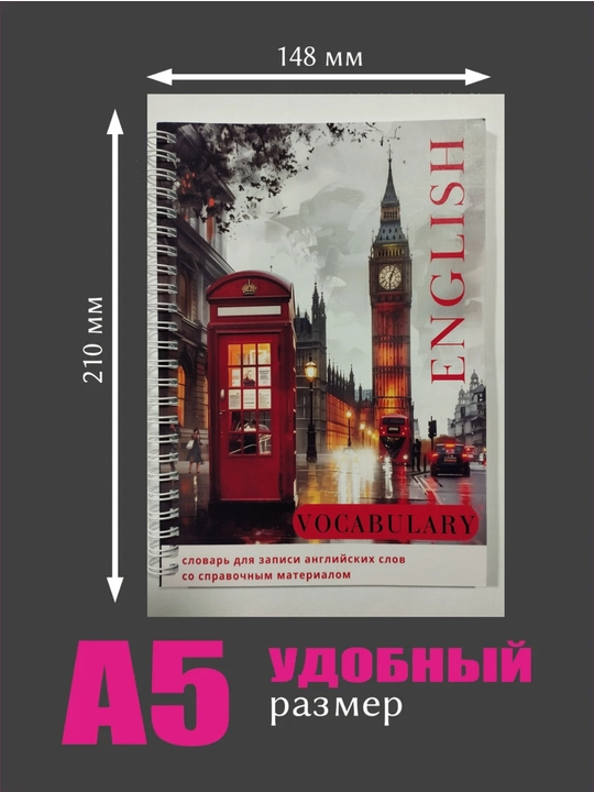 Словарь для записи иностранных английских слов