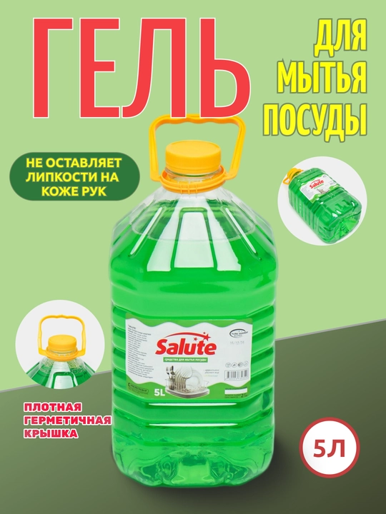 Гель для мытья посуды Salute, 5 л