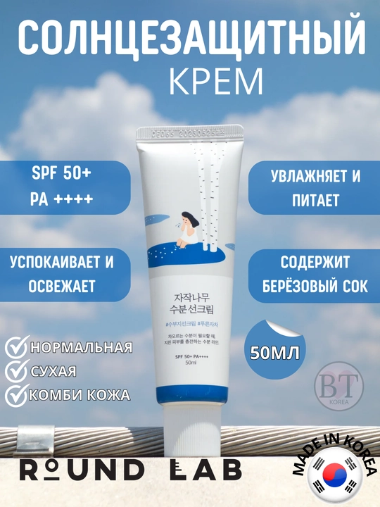 Солнцезащитный крем Раунд Лаб, spf Round Lab, Birch Juice Sunscreen - 