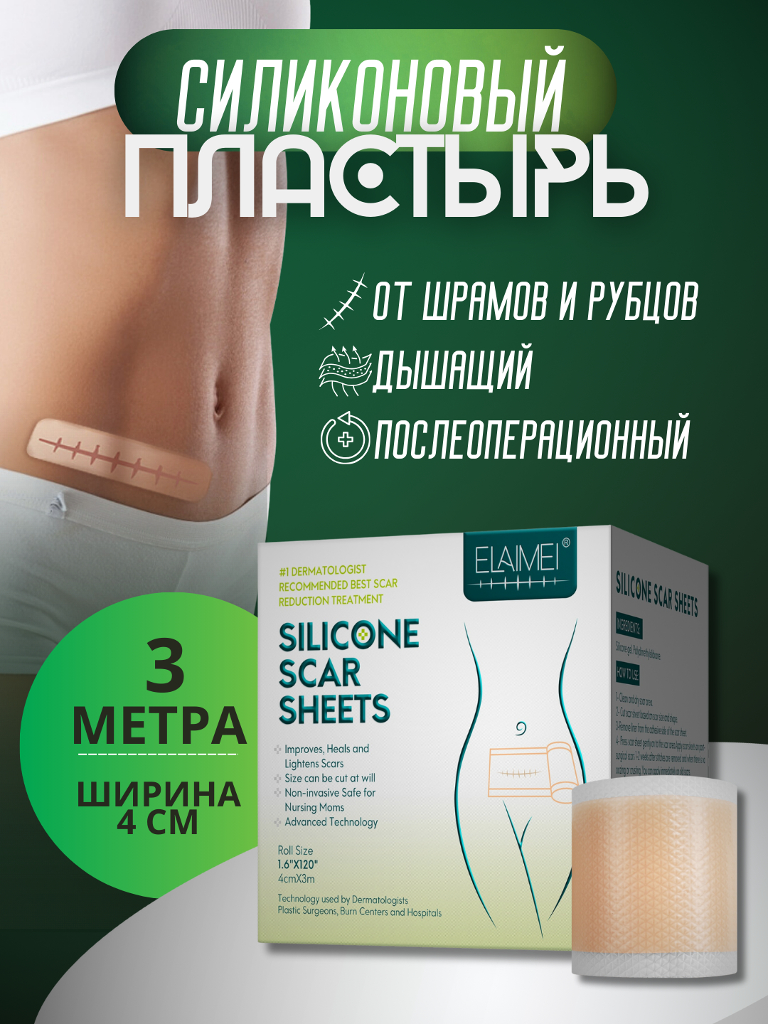 Пластырь от растяжек, ран и шрамов ELAIMEI, заживляющий, силиконовый ...
