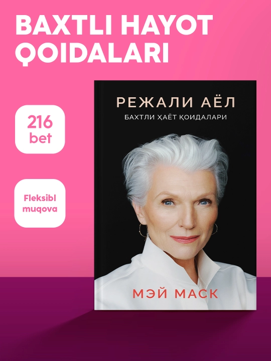 Китоб Мей Маск Режали аёл, Бахтли ҳаёт сирлари, Муваффақият, Илон Маскнинг онаси - 