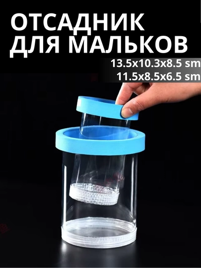 Отсадник для разведения живородящих рыб, двух размеров