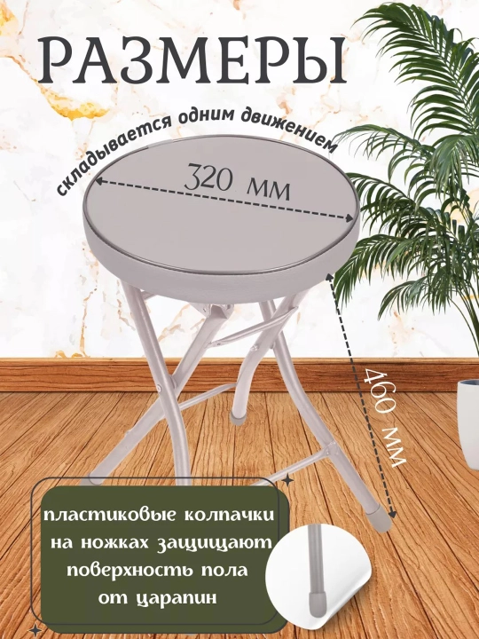 Yig'iladigan taburet NIKA, dumaloq, mustahkam, yumshoq orindiq, metall karkas, 100 kg gacha