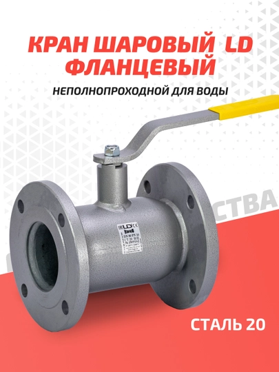 Ball valve LD suv uchun gardish, qisman oqim - 