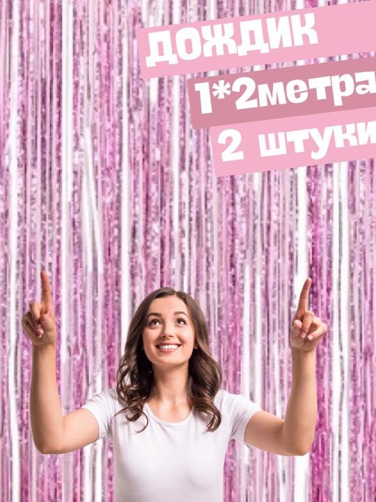 Дождик для фотозоны, 2 * 1 метр, 2 шт и дождик кисточка 5 шт подвесная спираль, 5 шт