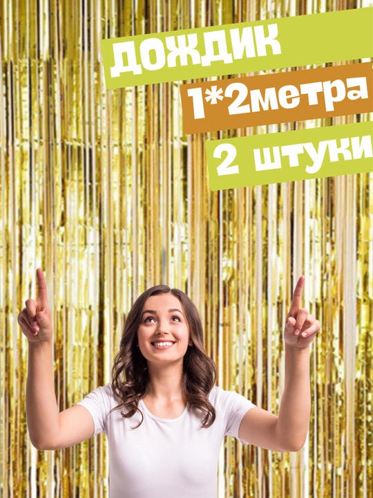 Дождик для фотозоны, 2 * 1 метр, 2 шт и дождик кисточка 5 шт подвесная спираль, 5 шт - 